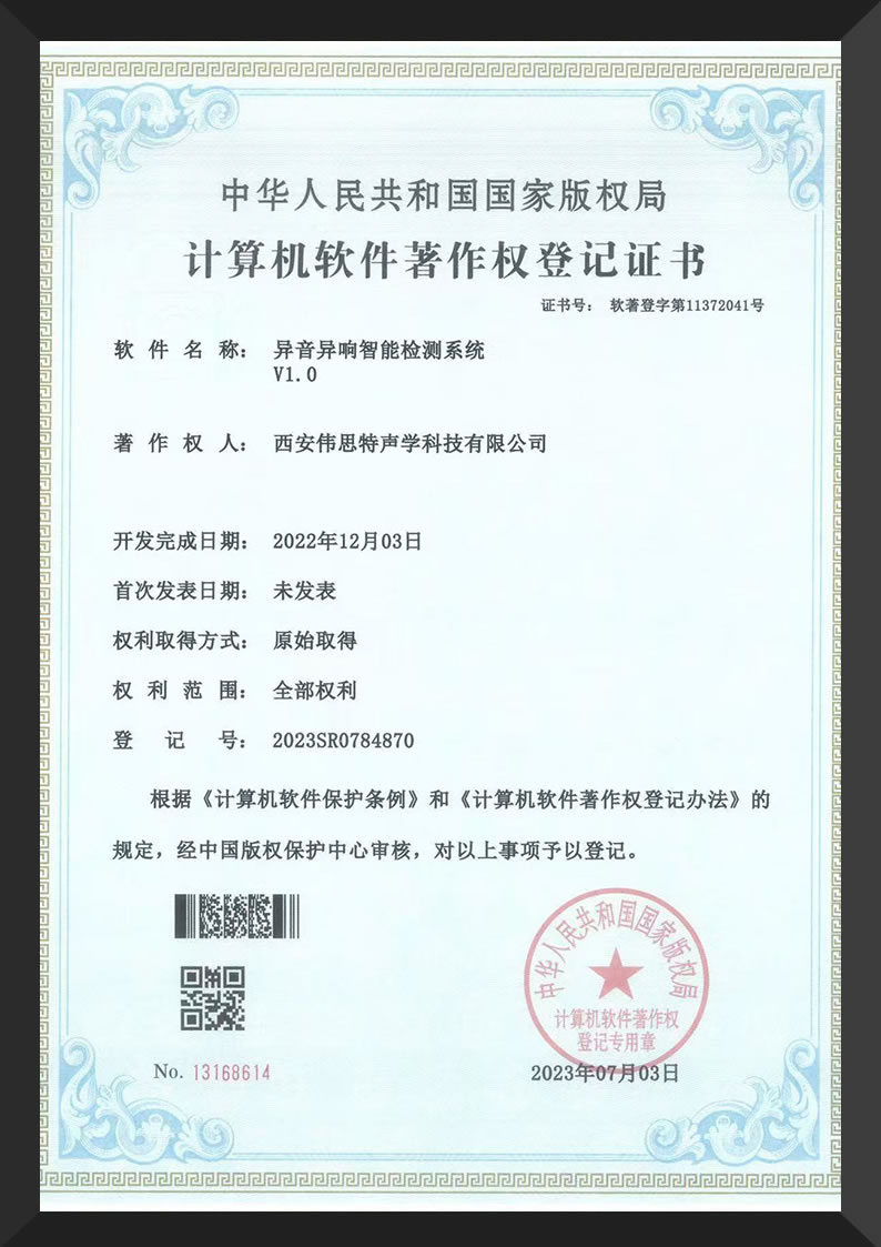 Software Copyright - Xi'an - Intelligent Abnormal Noise Inspection System